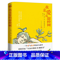 [正版]我亲爱的甜橙树 德瓦斯康塞洛斯著 小学生三四年级五六年级课外书阅读书籍 6-8-9-10-12岁少儿儿童文学人