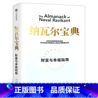 [正版]纳瓦尔宝典 财富与幸福指南 埃里克乔根森著 纳瓦尔箴言录 蒂姆费里斯投资管理人生智慧宝典天使投资出版社集团