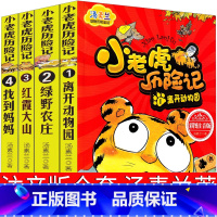 [正版]小老虎历险记4册全套注音版一年级 汤素兰动物历险童话 二三年级小学生课外阅读阅读书籍 浙江少年儿童出版社