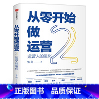 [正版]从零开始做运营(2) 张亮 著 丰富案例实操技巧深挖运营门道 出版图书 运营学习书籍