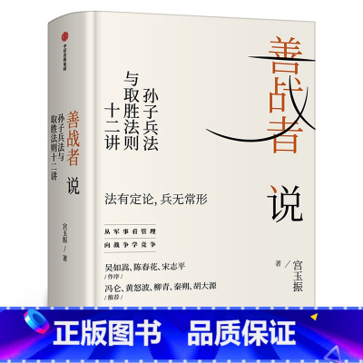 [正版]善战者说 孙子兵法与取胜法则十二讲 宮玉振著书籍 商战智慧 向孙子兵法学管理 战略 经济 孙子兵法 北大教授