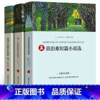 [全3册]莫泊桑+契诃夫+欧亨利短篇小说选 [正版]莫泊桑短篇小说集精选/契诃夫短篇小说选精选集/欧亨利短篇小说集原版精