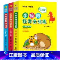 李毓佩数学童话集3册 [正版]李毓佩数学故事集小学中年级小学生三四五六年级教辅数学李毓佩数学故事系列童话集小学数学课外读