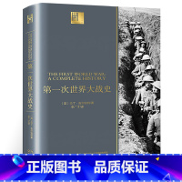 [正版]军事历史书籍第一次世界大战史一战全史 战争军事战略书籍 一战风云第一次世界大战战史