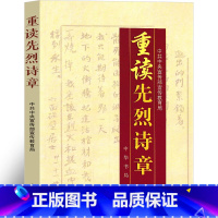 [正版]重读先烈诗章 中共中央宣传部宣传 中小学生小学五六年级阅读书籍重读革命先烈诗章中华书局