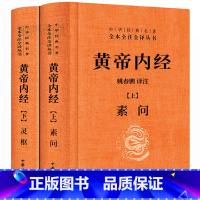 [正版]黄帝内经全集白话文版原著全注全译灵枢素问校释精装古典中医药学基础理论入图门解研究大成书人民卫生中华书局