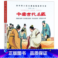 [正版]中国古代名医 清华附小校长窦桂梅书单 扁鹊张仲景华佗孙思邈的故事 6-12岁儿童 三四五年级中小学生课外阅读书