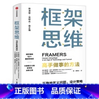 [正版]樊登 框架思维高手做事的方法 维克托迈尔舍恩伯格著埃隆马斯克查理芒格推崇提升底层逻辑思维能力工具出版社集团