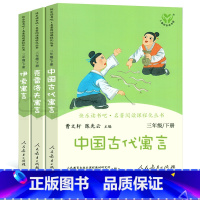 三年级下册3册 [正版]三年级下册3册套装人教版中国古代寓言故事伊索克雷洛夫人民教育出版社课外书必读曹云轩陈先云全集完整