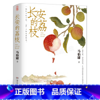 [正版]长安的荔枝 马伯庸人民文学奖作家马伯庸“见微”系列历史短小说口碑代表作 一骑红尘妃子笑 “有”人知是荔枝来湖南