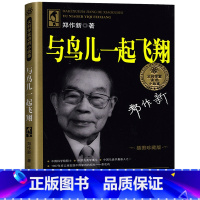 [正版]与鸟儿一起飞翔 书籍郑作新著 小学生课外书一二三年级课外书非注音版 和鸟儿一起飞翔 湖南少年儿童出版社 湖南少