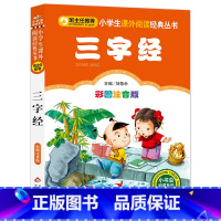 三字经 [正版]三字经 注音刘敬余主编 小学生语文丛书一年级二年级必读课外书阅读书籍儿童读物6-7-8-10岁经典国学故