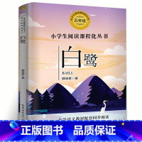 [正版]白鹭阅读书郭沫若五年级配套阅读书 五年级郭沫若的白鹭散文集白鹿书 五年级上册小学生课外书阅读阅读书籍 长江文艺