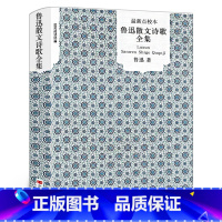 [正版]鲁迅散文诗歌全集 经典鲁迅散文集含朝花夕拾野草从百草园到三味书屋藤野先生范爱农琐记五猖会文集小说作品集全集 畅