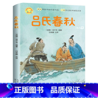 [正版]吕氏春秋 (战国)吕不韦编著小学语文同步阅读书系 无障碍阅读原文注释译文文白对照原版 长江文艺出版社tb