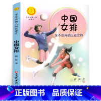 [正版]中国女排永不言弃的王者之师 葛竞著 三四五六年级年暑假读一本好书 中华先锋人物故事汇 小学生阅读课外书籍阅读