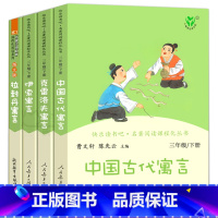 [正版]全套4册 人教版三年级下册快乐读书吧中国古代寓言故事伊索寓言克雷洛夫寓言拉封丹 小学生必读课外书阅读书籍 人民