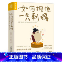 [正版]如何拥抱一只刺猬 恋爱与婚姻中的人格识别接纳与付出两性边缘型自恋型表演型人格心理学书籍如何去拥抱一只刺猬人民邮