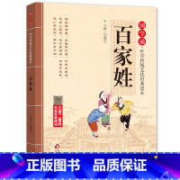 [正版]国学诵读本百家姓 书 注释全集注音版全解小学生三四五六年级课外阅读书籍阅读国学经典完整 北京教育出版社sd