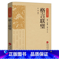 [正版]格言联璧 国学经典藏书 杜羽译注 原文注释白话译文 中华经典名著全本全注全译 民间文学民族文学书 为人处世蒙学