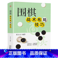 [正版]围棋战术布局技巧 曹大元著速成围棋谱围棋教程宝典青少年儿童速成围棋入门书籍天津科学技术出版社