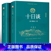 [正版]完整版无删减十日谈 薄伽丘著(上下册)欧洲文学史上第一部现实主义巨著 世界上第一部短篇小说集 经典原著世界名著