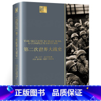 [正版]第二次世界大战史 马丁·吉尔伯特著 第二次世界大战战史回忆录全史二战全史战争类军事书籍 长江文艺出版社