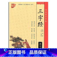 [正版]三字经经典国学写字帖临摹硬笔楷书楷体大字帖小学生初中高中生必背古诗文初中生写字课课练中学生初一2020练字语文