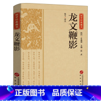 [正版]国学经典藏书:龙文鞭影 文白对照原文注释全注 中华国学蒙学经典精粹 中国古诗词文学国学经典巨著书籍CS