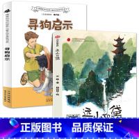 四年级2册 [正版]四年级课外书2册 寻狗启示 力夫·弗罗德著+远山如黛 石帆著 百班千人祖庆说大阅小森 小学生课外书阅