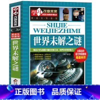 [正版]4本59.8元超大厚版 世界未解之谜大全集书全套世界十大未解之谜世界未解之迷小学生版青少年版学习改变未来爱迪生