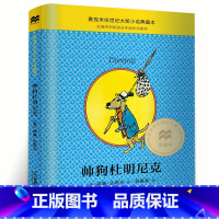 [正版]帅狗杜明尼克 麦克米伦世纪大奖小说 三四五年级课外书 美国图书馆协会年度好书史塔克儿童文学小说图书籍 帅狗杜明