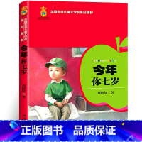 [正版]今年你七岁 全国儿童文学奖作品精粹 刘健屏 中国少年儿童出版社 小学生课外阅读书籍 6-7-8-10-12岁童