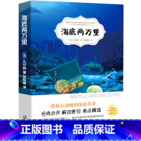 [正版]海底两万里 原版完整版原著无删减 课外小说文学世界名著中国儿童文学 凡尔纳 海底2万里书籍 海底两万里初中版