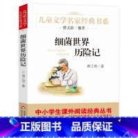 [正版]细菌世界历险记 高士其著 五年级阅读书籍 小学生课外书阅读书籍读物三四年级阅读 细菌世界探险记 北京教育出版社