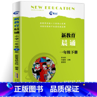 [正版]一年级下册 新教育晨诵 小学生小学生读物6-7-8-9岁儿童书籍小学语文阶梯阅读训练语文同步拓展语文阅读训练晨