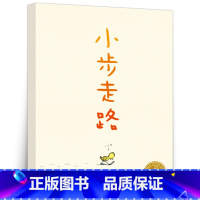 [正版]小步走路 平装绘本儿童图书3-4-5-6-7-8岁宝宝绘本图画书亲子共读睡前故事 海豚绘本花园成长励志学会独立