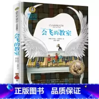 [正版]会飞的教室 飞翔的教室 国际大奖儿童文学 美绘典藏版 课外青少年读物小学生四年级课外阅读书籍wd