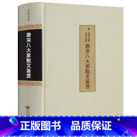 [正版]唐宋八大家散文鉴赏大全集精装原文译文韩愈柳宗元苏轼欧阳修王安石曾巩故事文选读鉴赏古诗词书籍hp