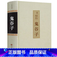 [正版]足本无删减鬼谷子书全集原著珍藏版 精装单本 古典名著 白话文+译文 纵横的智慧谋略全解全书详解 纵横学hp