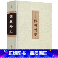 [正版]儒林外史书 精装原著无删减 清吴敬梓著 中国古典名著原版小说九年级下册初中生课外阅读必读书籍初三9年级儒林外传