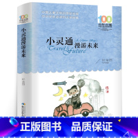 [正版]小灵通漫游未来书完整版叶永烈三年级小学生课外阅读书籍三四五六年级阅读长江少年儿童出版社