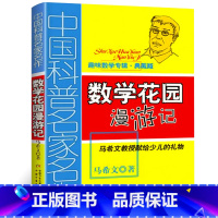 [正版]数学花园漫游记 趣味数学典藏版 三四五六年级儿童趣味数学益智成长儿童文学读物 6-12-15岁中小学生数学教辅