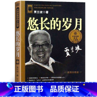 [正版]悠长的岁月 贾兰坡 插图珍藏版 大科学家讲的小故事 小学生课外书 贾兰坡著儿童文学 湖南少儿出版社 湖南少年儿