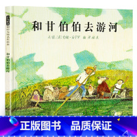 [正版]和甘伯伯去游河绘本 绘本精装硬皮硬壳0-3-6周岁幼儿园故事书绘本儿童硬装非注音版亲子阅读图画书 幼儿宝宝睡前