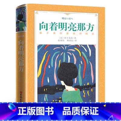 [正版]向着明亮那方 金子美玲书 金子美铃童谣诗精选 小学生课外书阅读阅读书籍三四五六年级读物儿童诗歌文学 向着明亮的