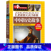 [正版]中国历史故事集彩绘小学生版少儿童书读物古代历史人物名人故事四五六年级课外阅读阅读书籍小博士知识宝库北京教育出版