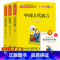 [正版]全套3册 三年级下册快乐读书吧 中国古代寓言+克雷洛夫寓言+伊索寓言 小学生课外书必读经典阅读书籍人教版3年级