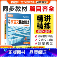 2024高中通用 [文言文完全解读+英语词汇] 2本套装 高中通用 [正版]2024新书腾远高考高中文言文完全解读全一册