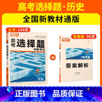 24新版[历史]选择题(全国通用) 腾远·高考题型·历史 [正版]腾远高考题型2024解题达人历史选择题全国卷新高考基础